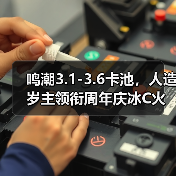 鸣潮3.1-3.6卡池,人造岁主领衔周年庆冰C火萝莉(图1) 鸣潮3.1-3.6卡池,人造岁主领衔周年庆冰C火萝莉(图1)