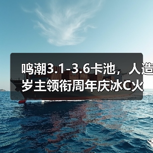 鸣潮3.1-3.6卡池,人造岁主领衔周年庆冰C火萝莉(图4) 鸣潮3.1-3.6卡池,人造岁主领衔周年庆冰C火萝莉(图4)