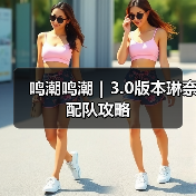 鸣潮鸣潮｜3.0版本琳奈配队攻略（图4）
