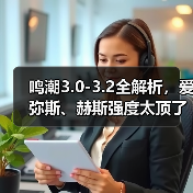 鸣潮3.0-3.2全解析，爱弥斯、赫斯强度太顶了（图3）