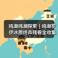 鸣潮鸣潮探索 | 鸣潮罗伊冰原终声残卷全收集（图1）