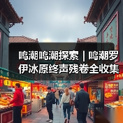 鸣潮鸣潮探索 | 鸣潮罗伊冰原终声残卷全收集（图2）