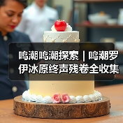 鸣潮鸣潮探索 | 鸣潮罗伊冰原终声残卷全收集（图4）