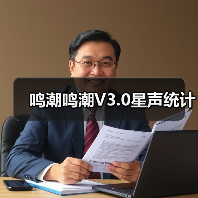 鸣潮鸣潮V3.0星声统计(图1) 鸣潮鸣潮V3.0星声统计(图1)