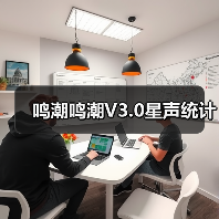鸣潮鸣潮V3.0星声统计(图4) 鸣潮鸣潮V3.0星声统计(图4)