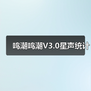 鸣潮鸣潮V3.0星声统计(图3) 鸣潮鸣潮V3.0星声统计(图3)