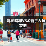 鸣潮鸣潮V3.0新手入坑攻略(图1) 鸣潮鸣潮V3.0新手入坑攻略(图1)