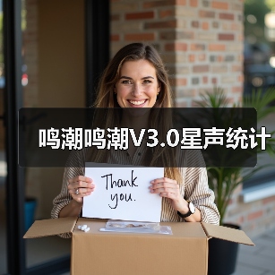 鸣潮鸣潮V3.0星声统计(图2) 鸣潮鸣潮V3.0星声统计(图2)