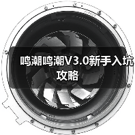 鸣潮鸣潮V3.0新手入坑攻略(图3) 鸣潮鸣潮V3.0新手入坑攻略(图3)