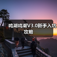 鸣潮鸣潮V3.0新手入坑攻略(图4) 鸣潮鸣潮V3.0新手入坑攻略(图4)