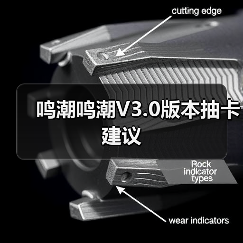 鸣潮鸣潮V3.0版本抽卡建议（图3）