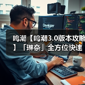 鸣潮【鸣潮3.0版本攻略】「琳奈」全方位快速养成攻略（图2）