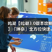 鸣潮【鸣潮3.0版本攻略】「琳奈」全方位快速养成攻略（图3）