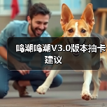 鸣潮鸣潮V3.0版本抽卡建议（图2）