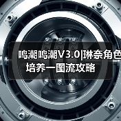 鸣潮鸣潮V3.0|琳奈角色培养一图流攻略（图1）