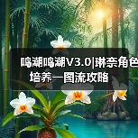 鸣潮鸣潮V3.0|琳奈角色培养一图流攻略（图4）