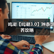 鸣潮【鸣潮3.0】琳奈培养攻略（图2）