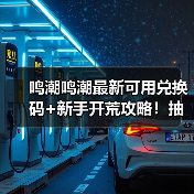 鸣潮鸣潮最新可用兑换码+新手开荒攻略！抽卡养成避坑全指南（图2）