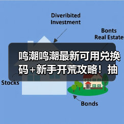 鸣潮鸣潮最新可用兑换码+新手开荒攻略！抽卡养成避坑全指南（图4）
