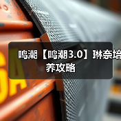 鸣潮【鸣潮3.0】琳奈培养攻略（图4）