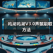 鸣潮鸣潮V3.0声骸刷取方法（图3）