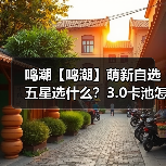鸣潮【鸣潮】萌新自选五星选什么？3.0卡池怎么抽？（图3）