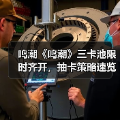 鸣潮《鸣潮》三卡池限时齐开，抽卡策略速览！（图1）