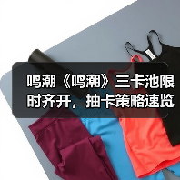 鸣潮《鸣潮》三卡池限时齐开，抽卡策略速览！（图3）