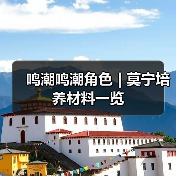 鸣潮鸣潮角色 | 莫宁培养材料一览（图3）