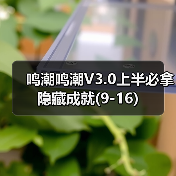 鸣潮鸣潮V3.0上半必拿隐藏成就(9-16)（图4）