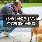 鸣潮鸣潮角色 | V3.0琳奈培养攻略一图流(图4) 鸣潮鸣潮角色 | V3.0琳奈培养攻略一图流(图4)
