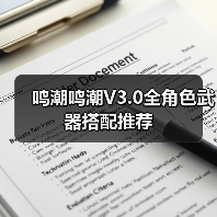 鸣潮鸣潮V3.0全角色武器搭配推荐（图1）