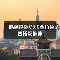 鸣潮鸣潮V3.0全角色武器搭配推荐（图2）