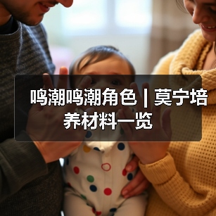 鸣潮鸣潮角色 | 莫宁培养材料一览（图4）