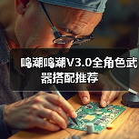 鸣潮鸣潮V3.0全角色武器搭配推荐（图3）