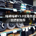鸣潮鸣潮V3.0全角色武器搭配推荐（图4）