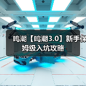 鸣潮【鸣潮3.0】新手保姆级入坑攻略（图2）