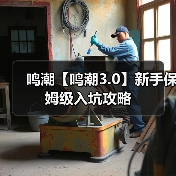 鸣潮【鸣潮3.0】新手保姆级入坑攻略（图4）