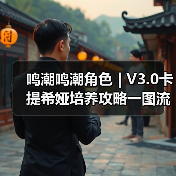 鸣潮鸣潮角色 | V3.0卡提希娅培养攻略一图流（图4）