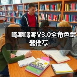鸣潮鸣潮V3.0全角色武器推荐（图1）