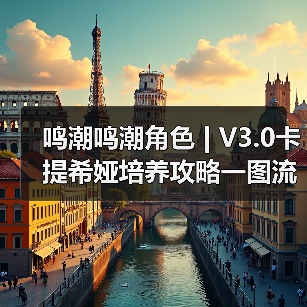 鸣潮鸣潮角色 | V3.0卡提希娅培养攻略一图流（图2）