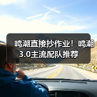 鸣潮直接抄作业！鸣潮3.0主流配队推荐（图1）