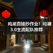 鸣潮直接抄作业！鸣潮3.0主流配队推荐（图3）