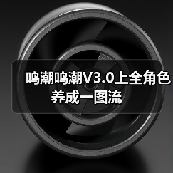 鸣潮鸣潮V3.0上全角色养成一图流（图1）