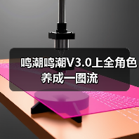 鸣潮鸣潮V3.0上全角色养成一图流（图2）