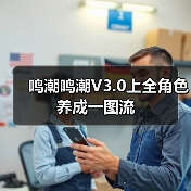 鸣潮鸣潮V3.0上全角色养成一图流（图3）