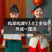 鸣潮鸣潮V3.0上全角色养成一图流（图4）