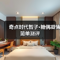 奇点时代智子·糖偶凝情简单测评（图3）