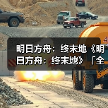 明日方舟：终末地《明日方舟：终末地》「全面测试」测试结束（图4）