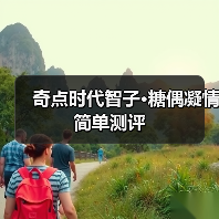 奇点时代智子·糖偶凝情简单测评（图2）